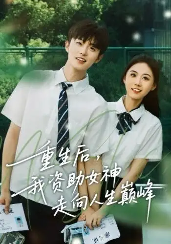 短剧《重生后，我资助女神走向人生巅峰》完整版免费观看全集