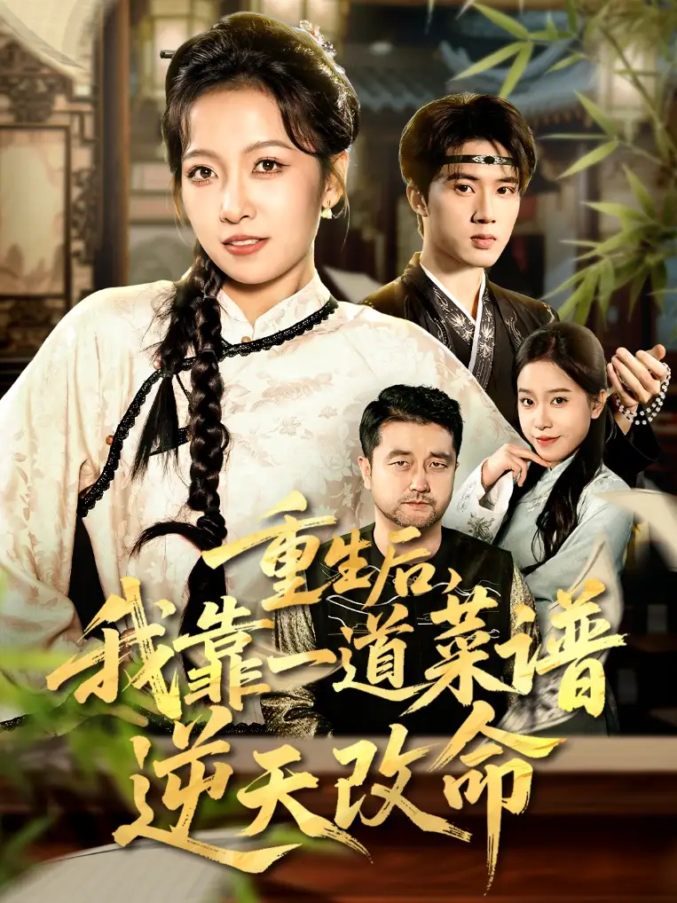 重生后,我靠一道菜谱逆天改命&真千金是厨神(54集)陈子昂&孙若果高清海报图片 重生后,我靠一道菜谱逆天改命&真千金是厨神(54集)陈子昂&孙若果海报