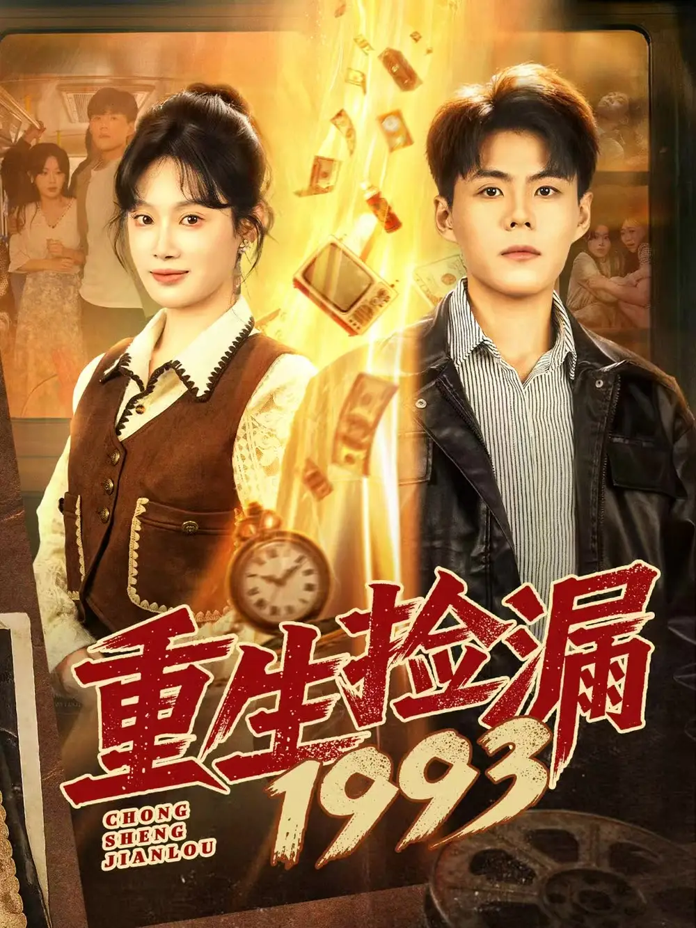 短剧《重生捡漏1993》完整版免费观看全集