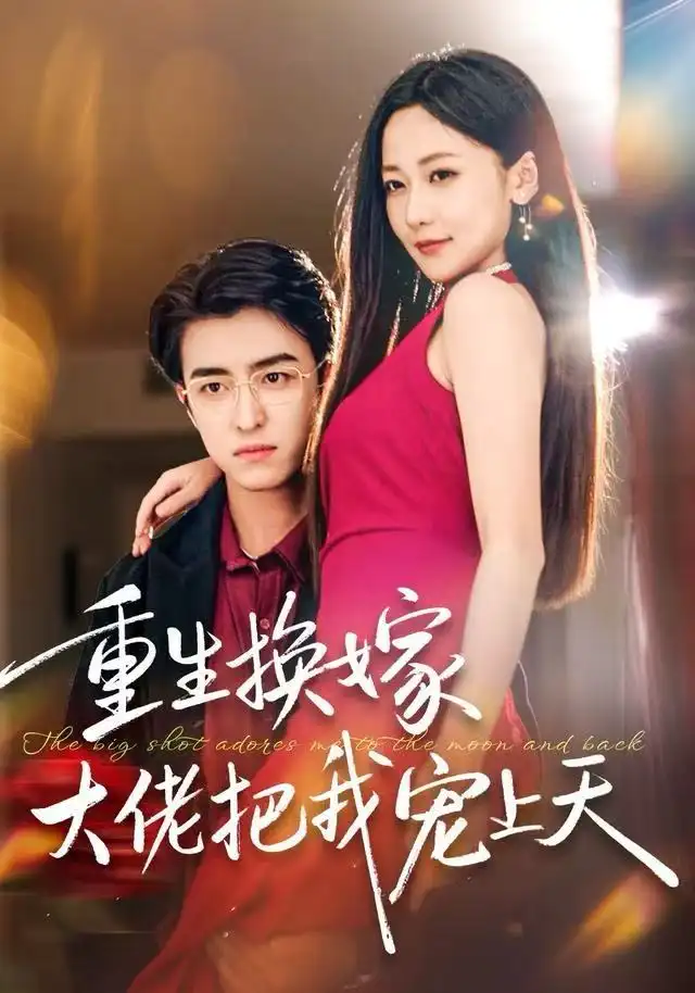 重生换嫁大佬把我宠上天（60集）王亨宇＆周沁桐海报