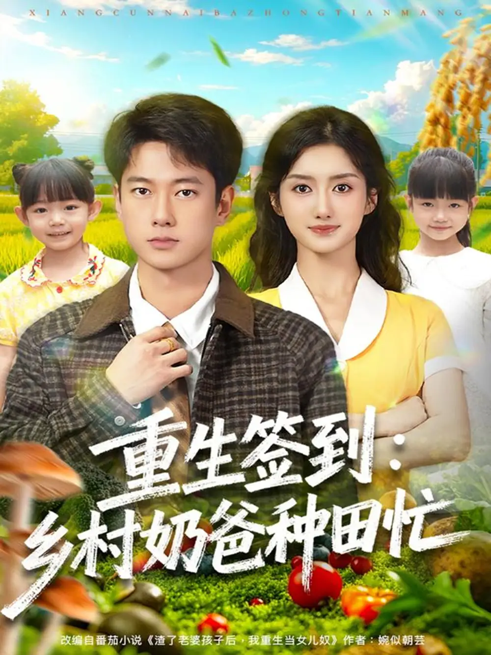 短剧《重生签到乡村奶爸种田忙》完整版免费观看全集