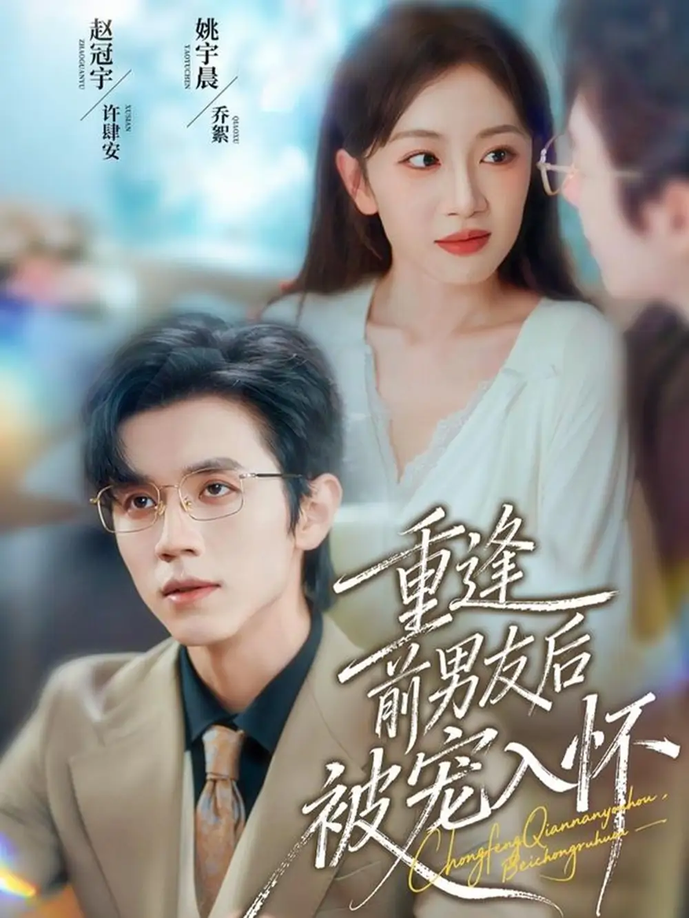 短剧《重逢前男友后，被宠入怀》完整版免费观看全集