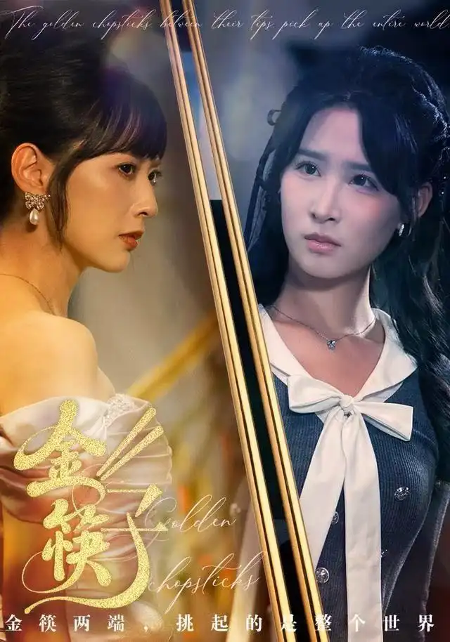 短剧《金筷子》完整版免费观看全集