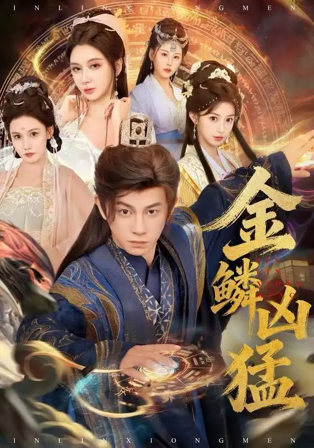 金鳞凶猛（80集）董劭辉＆沈叶桦海报