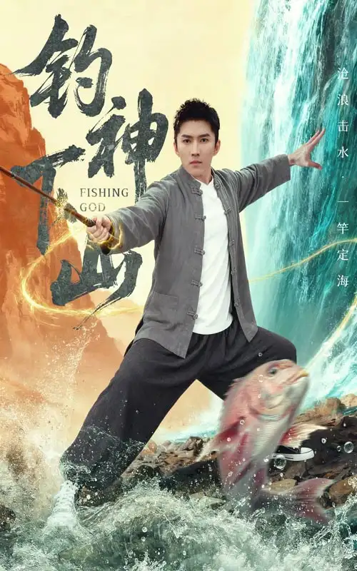 短剧《钓神下山》完整版免费观看全集