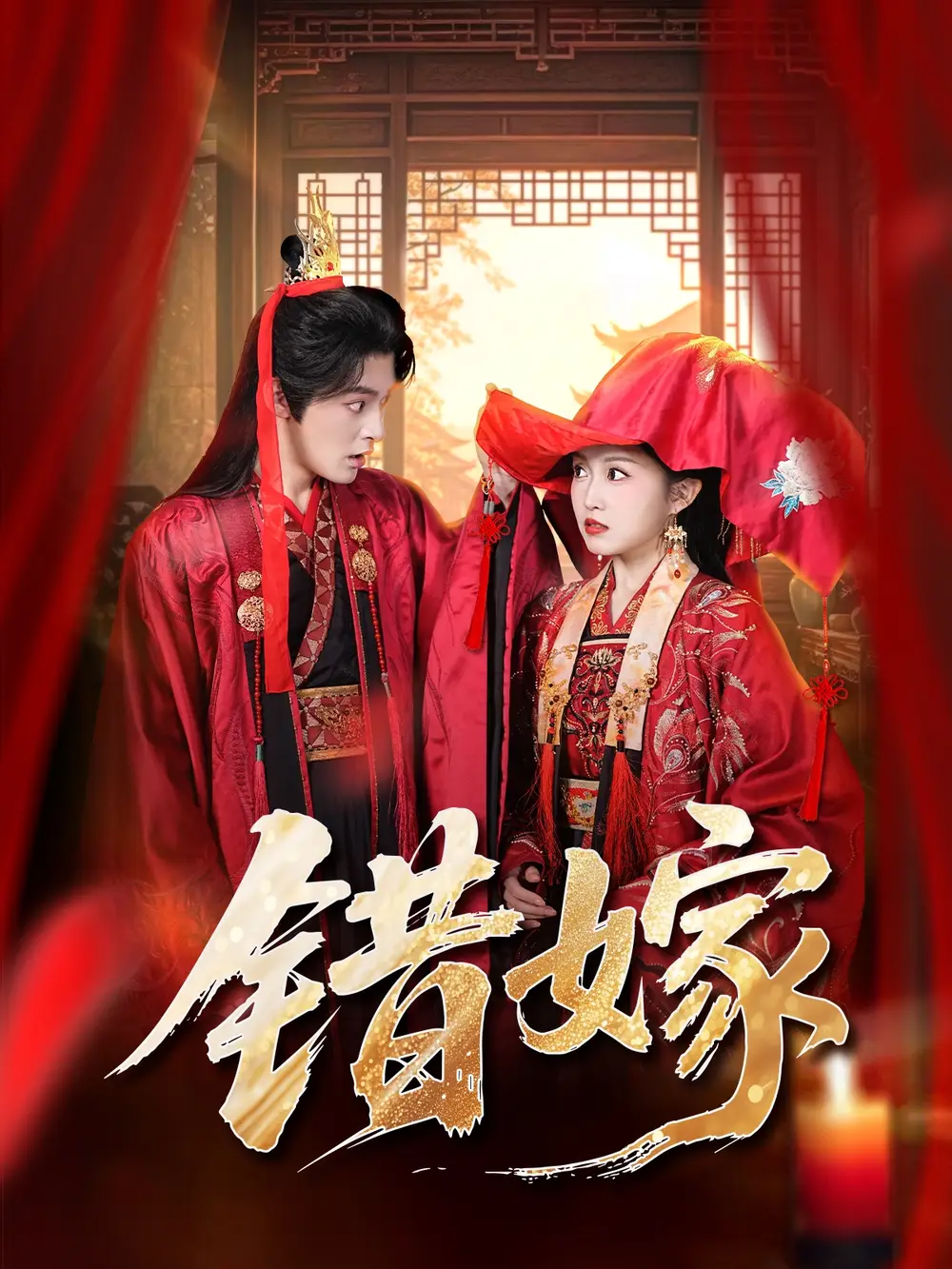 短剧《错嫁》完整版免费观看全集