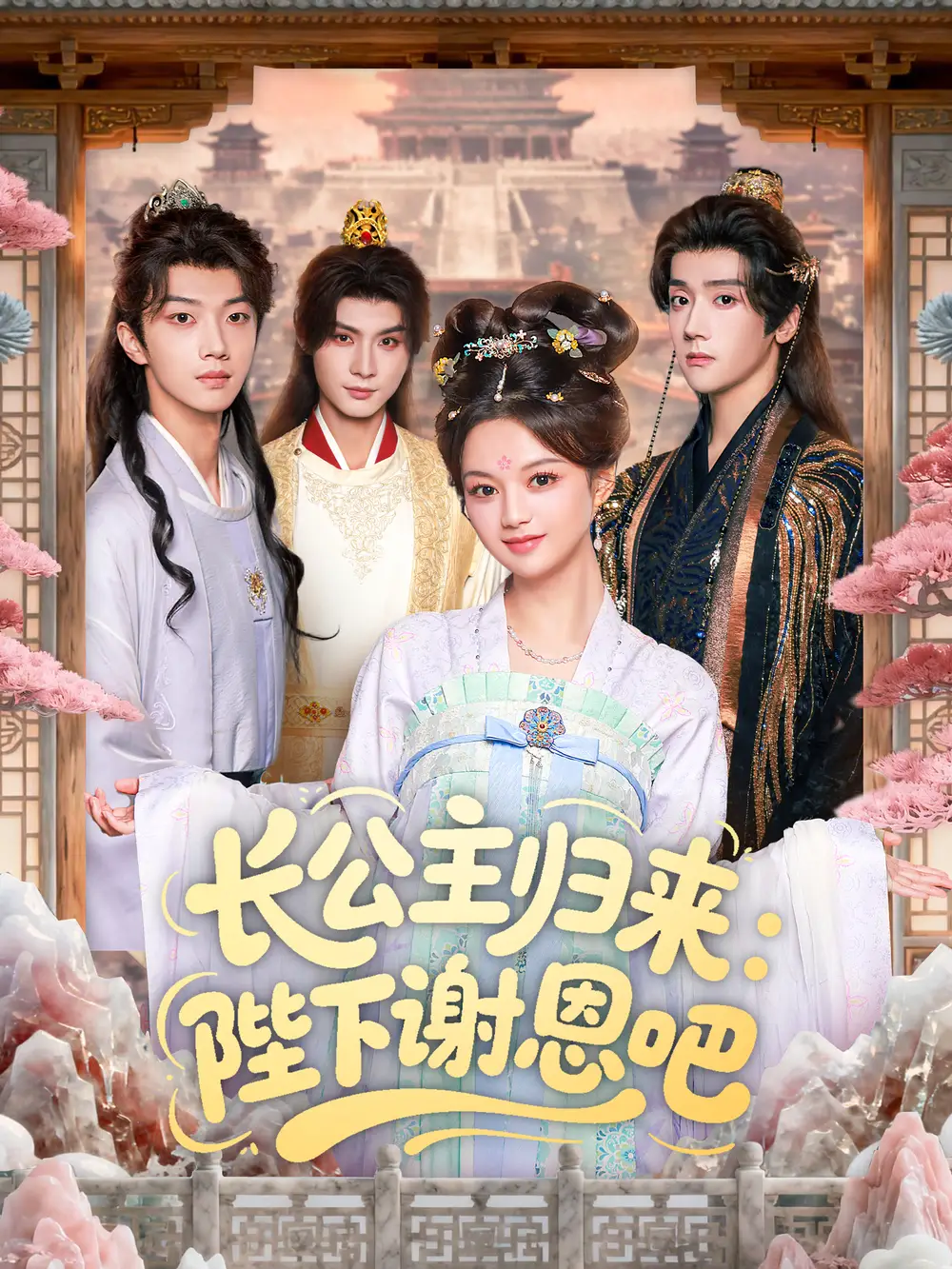 短剧《长公主归来：陛下谢恩吧》完整版免费观看全集