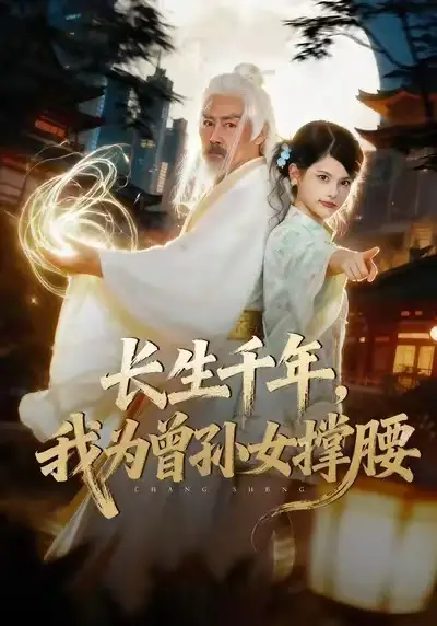 短剧《长生千年，我为曾孙女撑腰》完整版免费观看全集