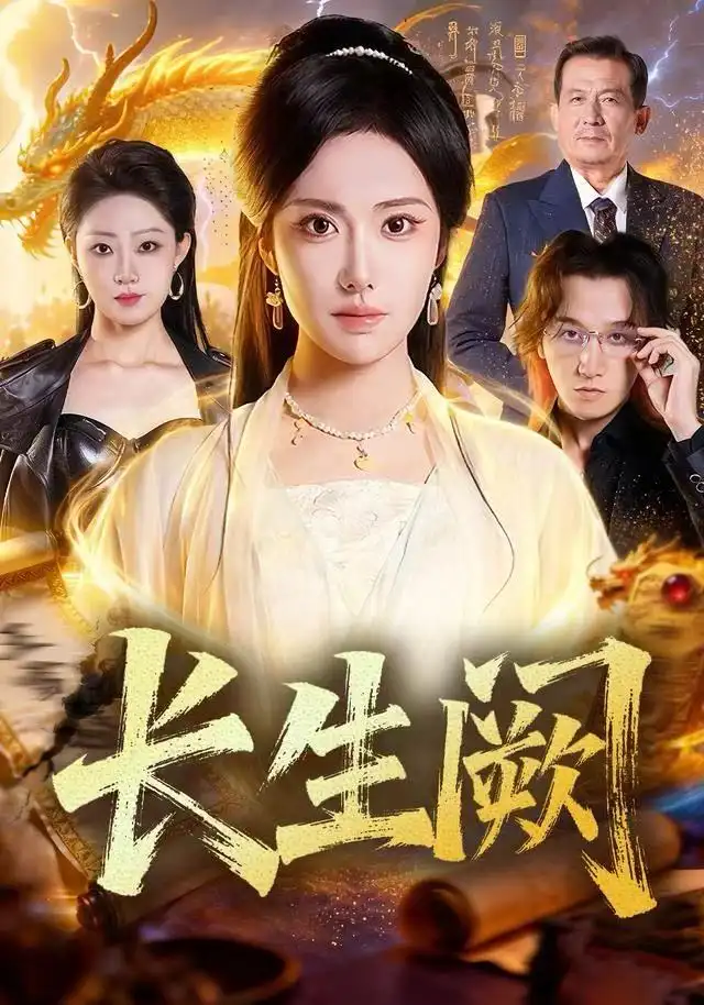 短剧《长生阙》完整版免费观看全集