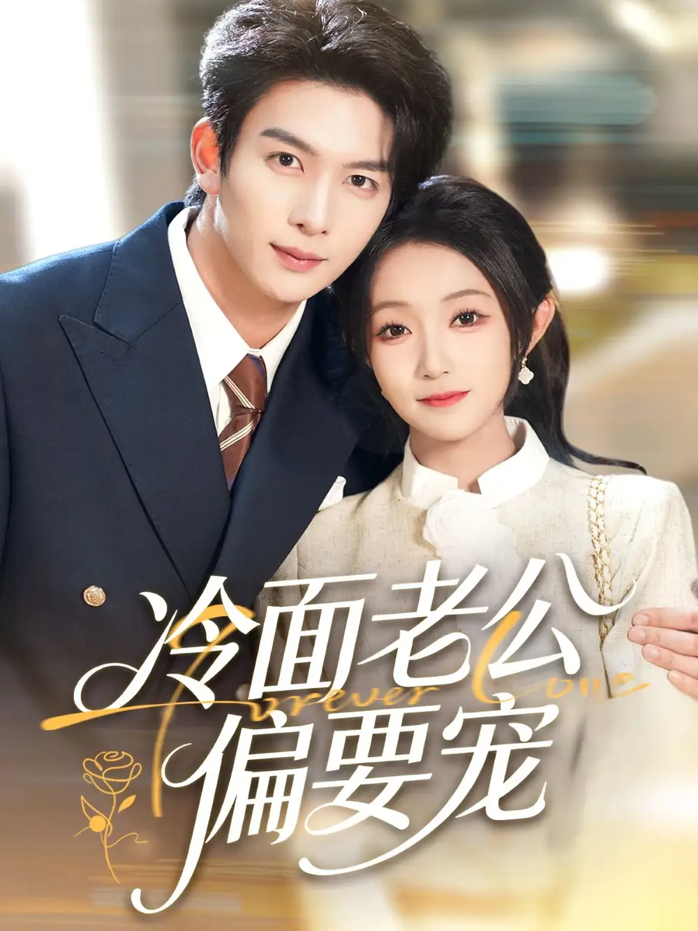 短剧《闪婚后，我被冷面老公宠上天＆冷面老公偏要宠》完整版免费观看全集