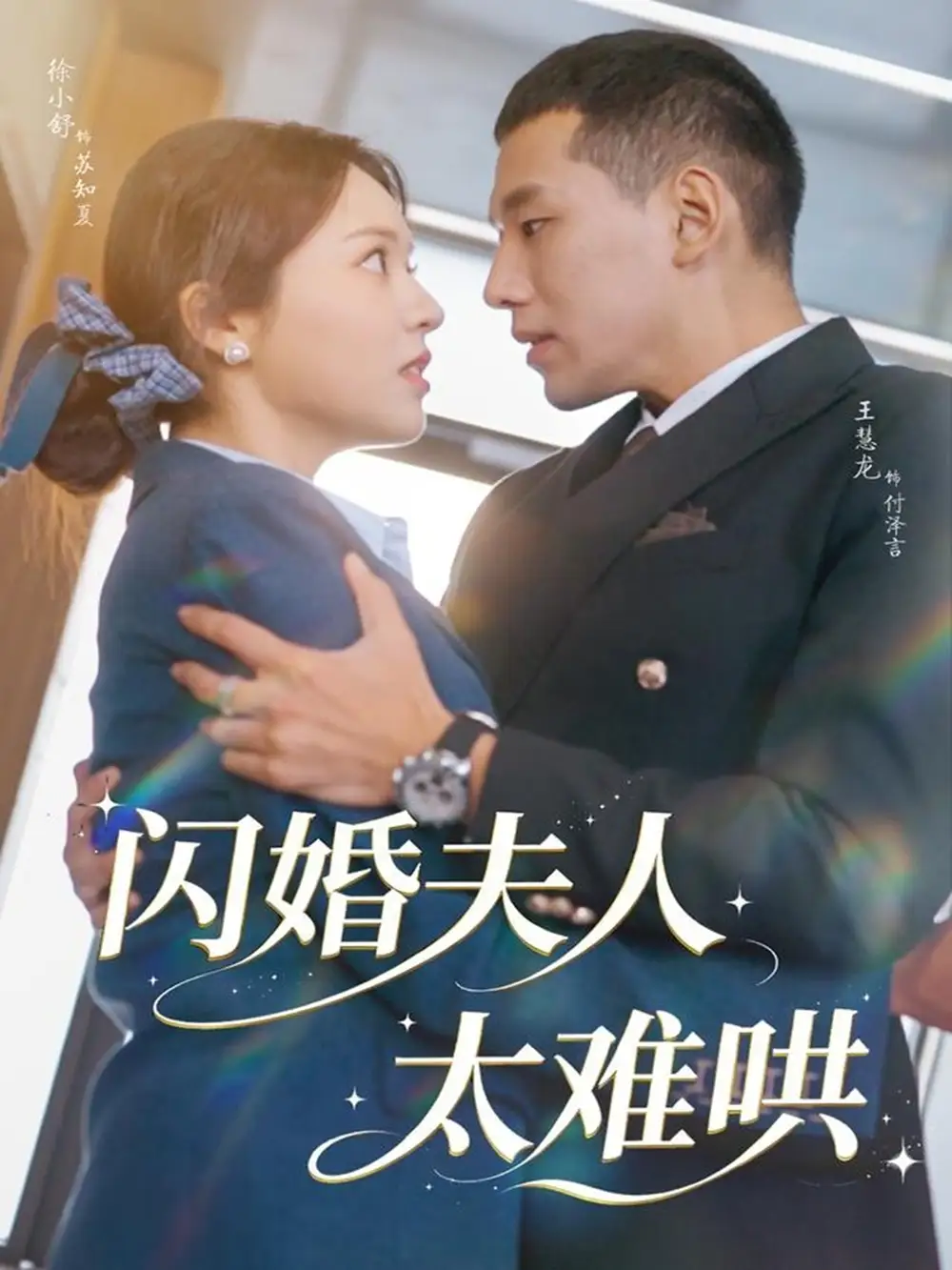 短剧《闪婚夫人太难哄》完整版免费观看全集