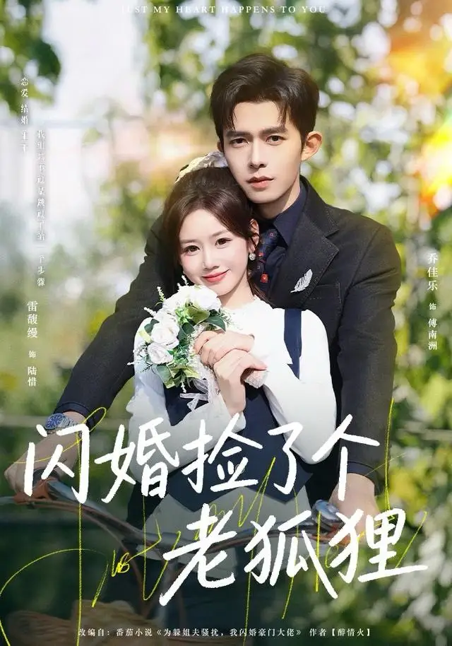 短剧《闪婚捡了个老狐狸》完整版免费观看全集