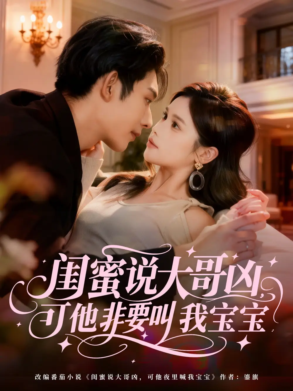 闺蜜说大哥凶，可他非要叫我宝宝（60集）曹皓添（曹天睿）＆舒沁儿海报