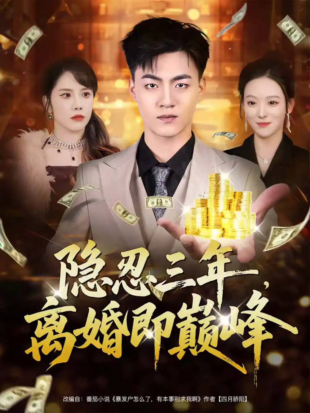 短剧《隐忍三年，离婚即巅峰》完整版免费观看全集