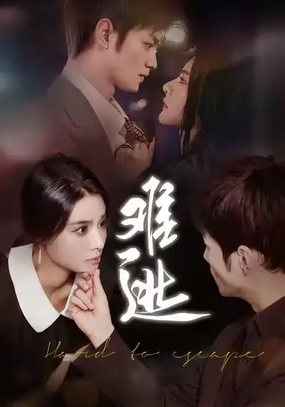 难逃(58集)李尔&刘西峙高清海报图片 难逃(58集)李尔&刘西峙海报