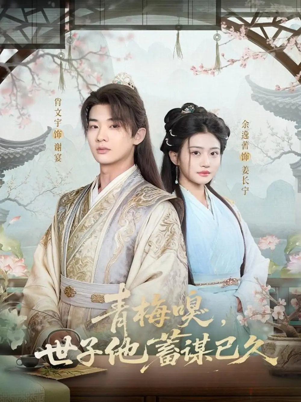 短剧《青梅嗅，世子他蓄谋已久》完整版免费观看全集