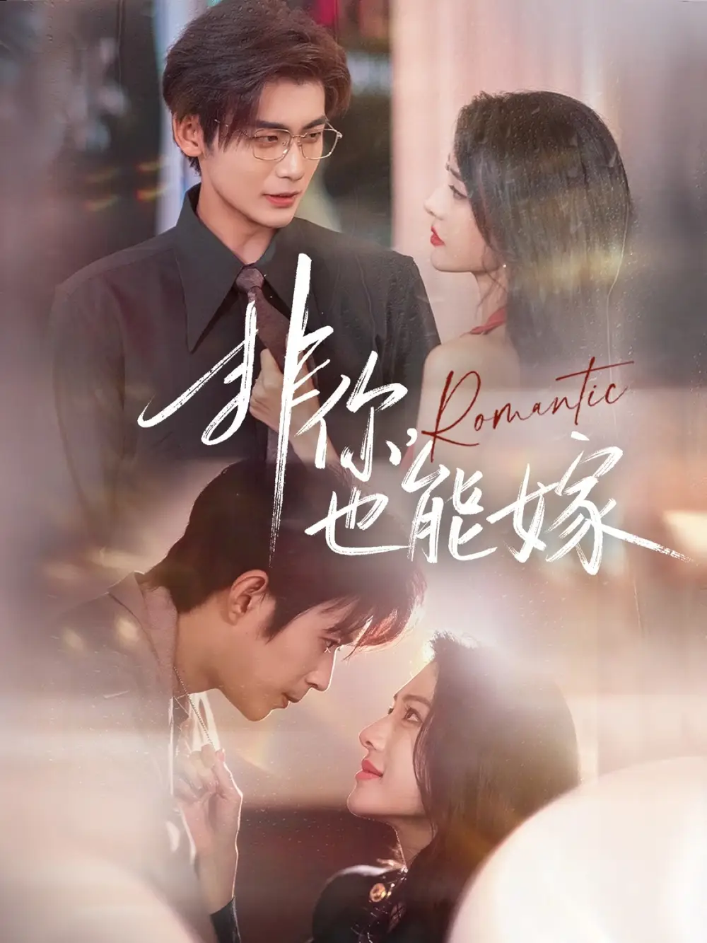 短剧《非你，也能嫁》完整版免费观看全集