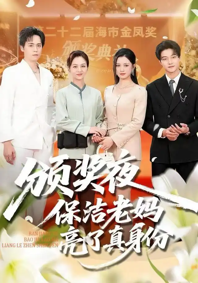 短剧《颁奖夜保洁老妈亮了真身份》完整版免费观看全集