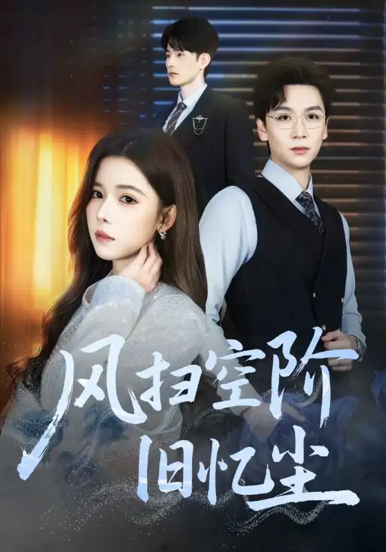 短剧《风扫空阶旧忆尘》完整版免费观看全集