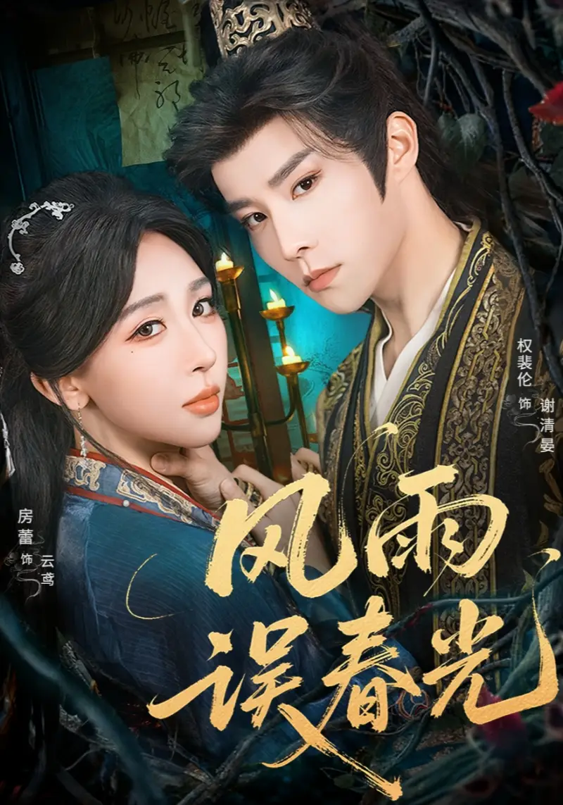 短剧《风雨误春光＆七年寒鸢》完整版免费观看全集