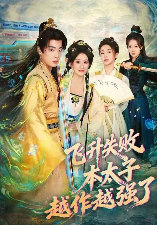 短剧《飞升失败，本太子越作越强了》完整版免费观看全集