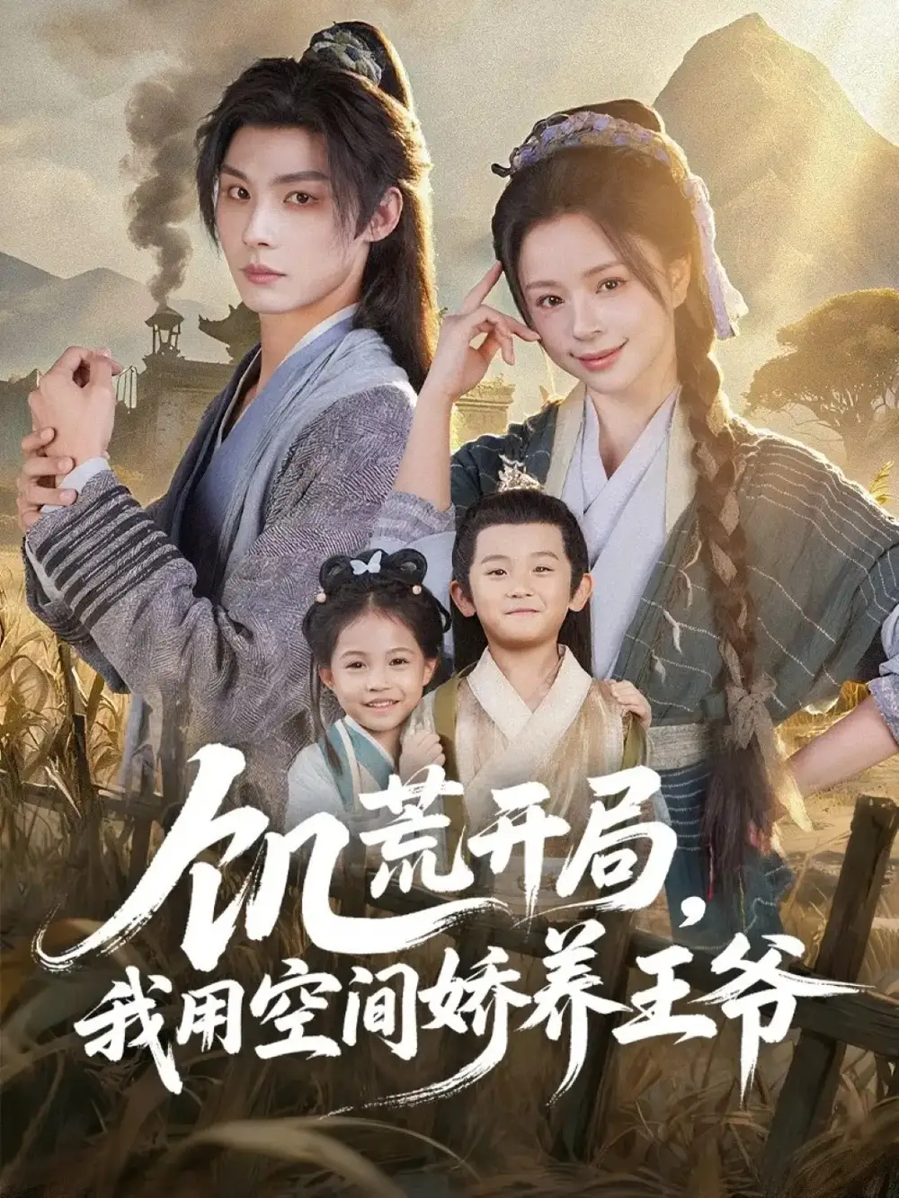 短剧《饥荒开局，我用空间娇养王爷》完整版免费观看全集