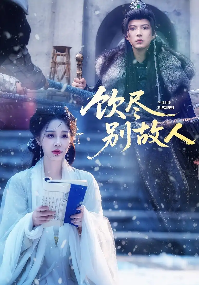 短剧《饮尽别故人》完整版免费观看全集