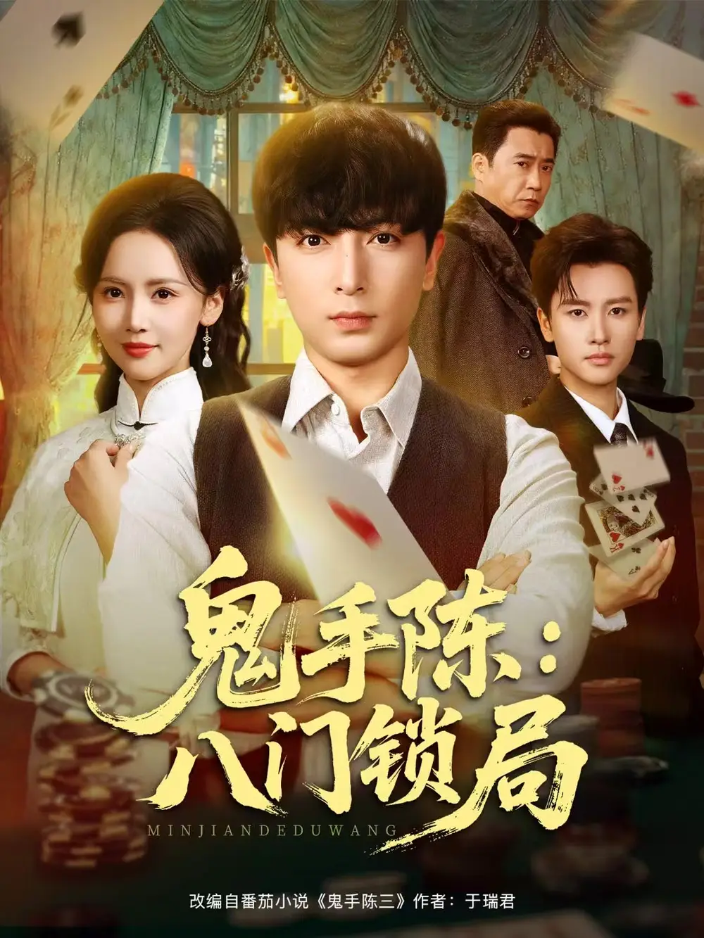 短剧《鬼手陈：八门锁局》完整版免费观看全集